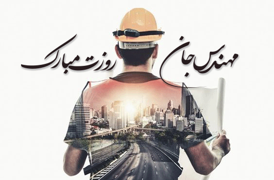 عکس نوشته روز مهندس