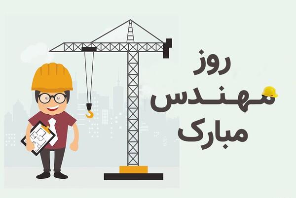 عکس نوشته روز مهندس