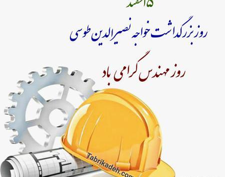 عکس نوشته روز مهندس