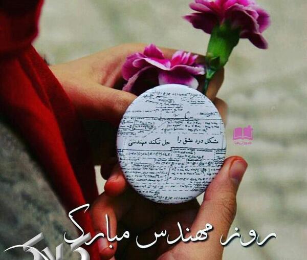 عکس نوشته روز مهندس