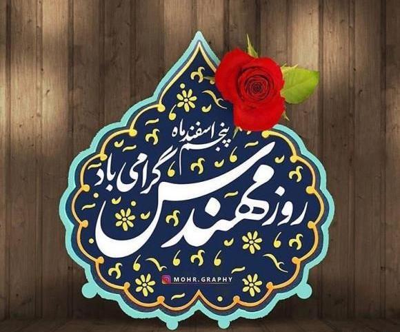 عکس نوشته روز مهندس