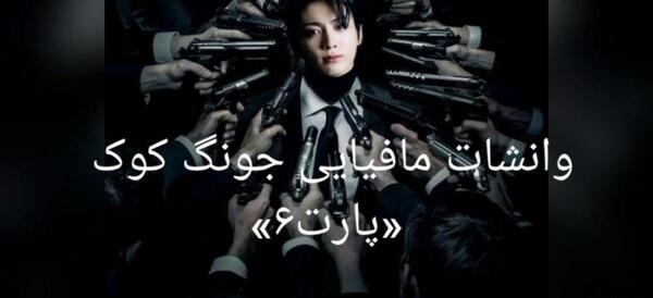 عکس جونگ کوک مافیایی