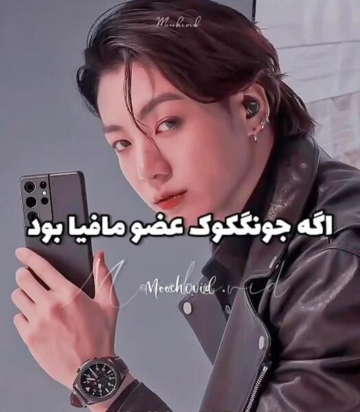 عکس جونگ کوک مافیایی