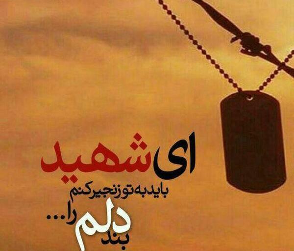 عکس نوشته خون شهدا