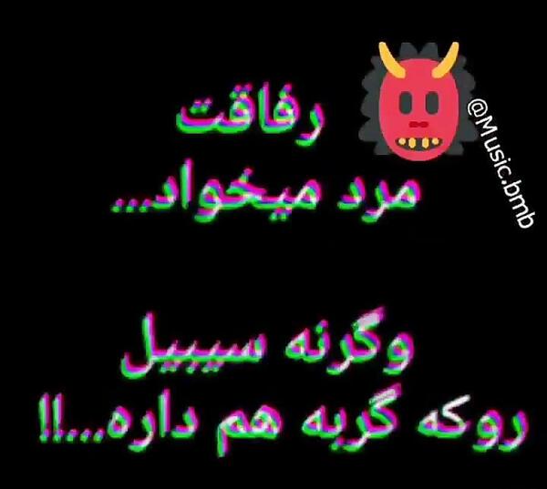 عکس نوشته رفاقت مرد میخواهد