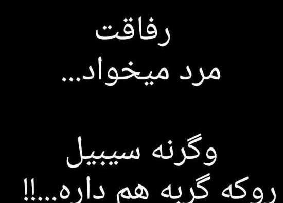 عکس نوشته رفاقت مرد میخواهد