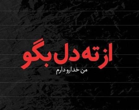 عکس نوشته غمگین عاشقانه دخترانه جدید