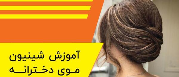 عکس شینیون مو ساده دخترانه