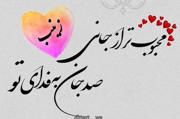 عکس عاشقانه زینب