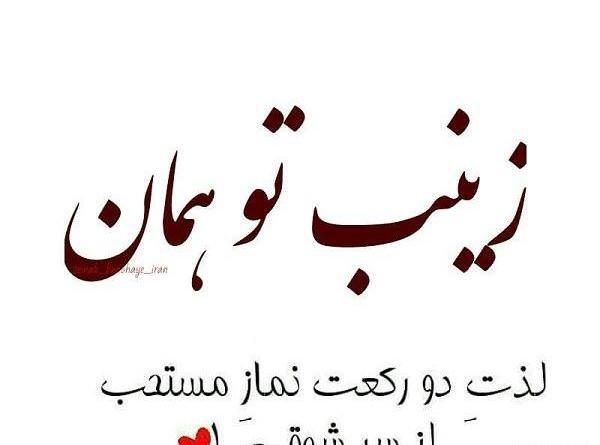 عکس عاشقانه زینب