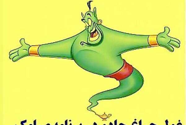 عکس خنده دار غول چراغ جادو