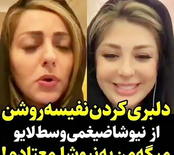 عکس نیوشا ضیغمی و نفیسه روشن