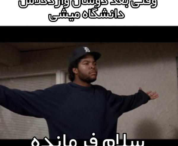 عکس خنده دار سلام فرمانده
