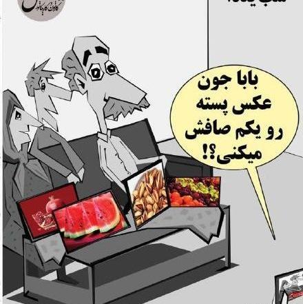 عکس های خنده دار شب یلدا
