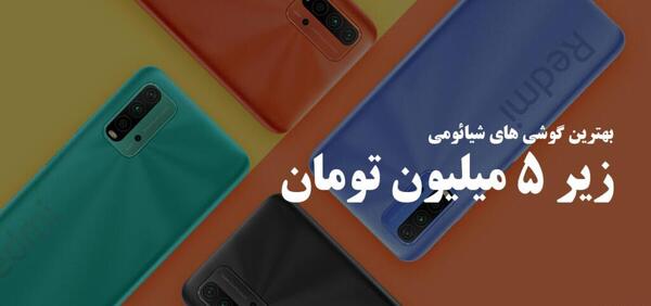 عکس گوشی شیائومی زیر ۵ میلیون