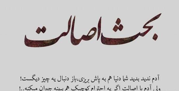 عکس نوشته تیکه دار اصالت