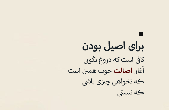 عکس نوشته تیکه دار اصالت