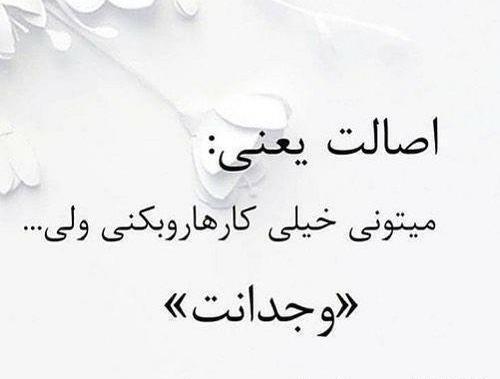 عکس نوشته تیکه دار اصالت