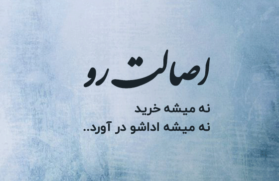 عکس نوشته تیکه دار اصالت