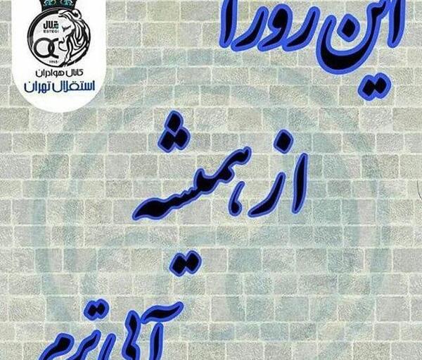 عکس ابی خونمه استقلال جونمه