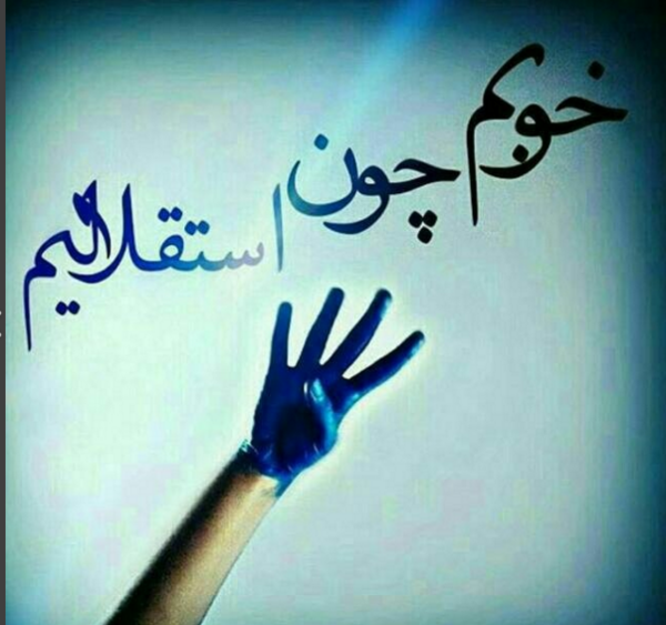 عکس ابی خونمه استقلال جونمه