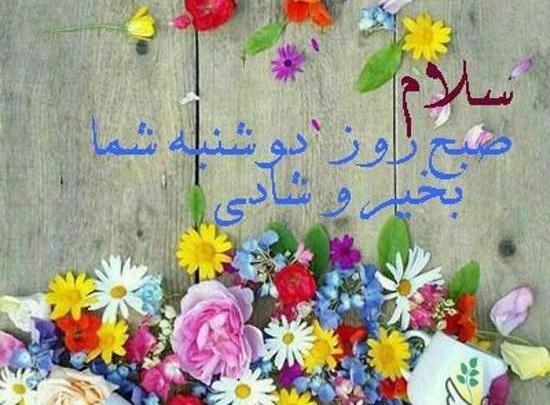 عکس نوشته صبح روز دوشنبه بخیر