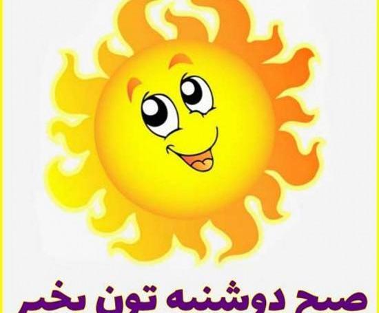 عکس نوشته صبح روز دوشنبه بخیر