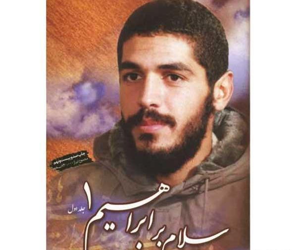 عکس کتاب شهید ابراهیم هادی