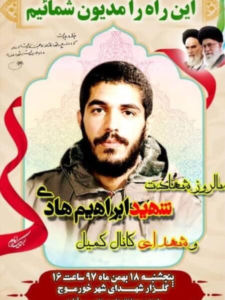 عکس سالگرد شهید ابراهیم هادی