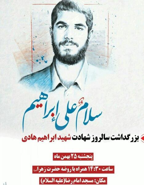 عکس سالگرد شهید ابراهیم هادی