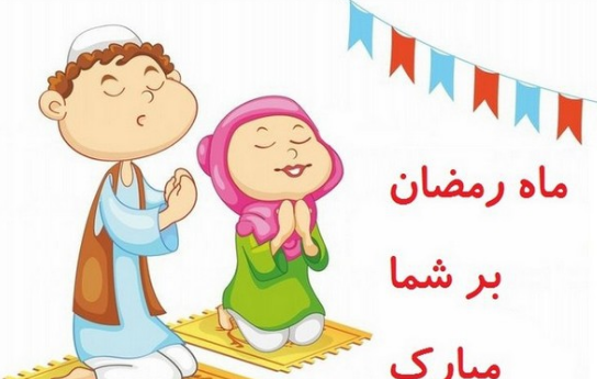 عکس روزه کودکانه
