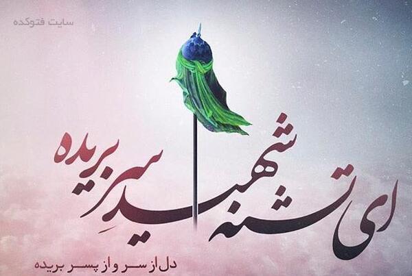 عکس نوشته سر امام حسین