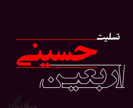 عکس اربعین با نوشته