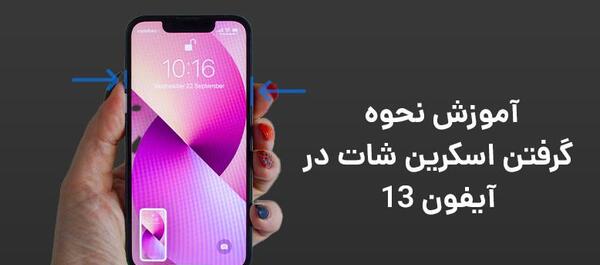 طریقه عکس گرفتن از صفحه گوشی ایفون ۱۳
