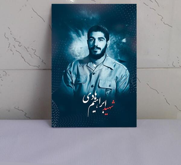 طراحی عکس شهید ابراهیم هادی