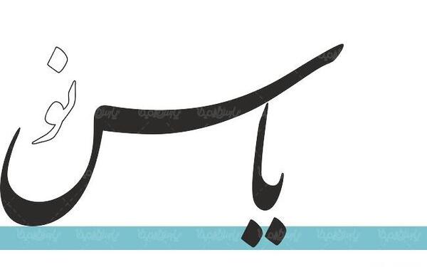 عکس آرم یاس