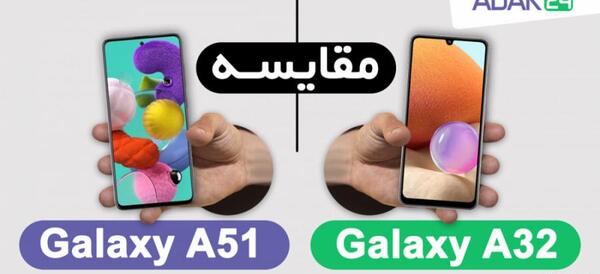 عکس گوشی a32 و a51