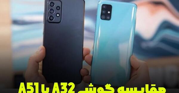عکس گوشی a32 و a51