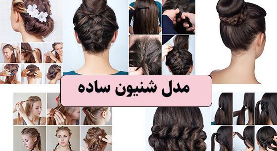 عکس شینیون مو کوتاه جدید