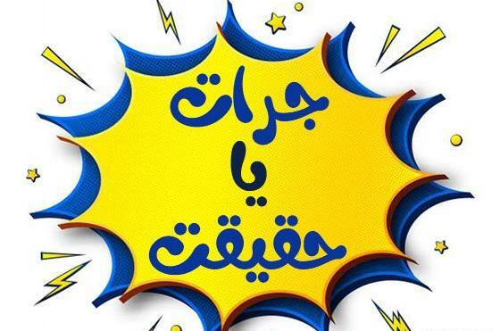 عکس تو جرات قبل گفتن حقیقتی اهنگ