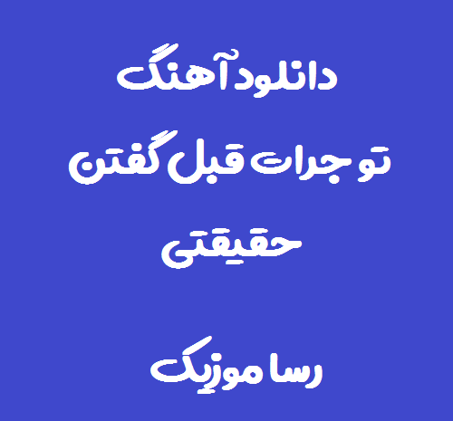 عکس تو جرات قبل گفتن حقیقتی اهنگ