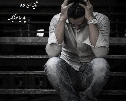 عکس غمگین ثانیه ها