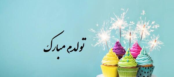عکس های زیبا تولدم مبارک