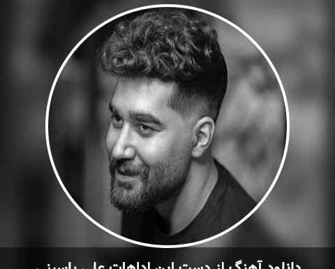 عکس تاتو دست علی یاسینی