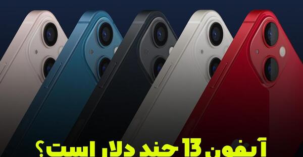 عکس گوشی آیفون ۱۳ در آلمان