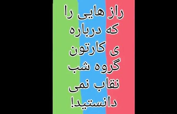 عکس کیف مدرسه گروه شب نقاب