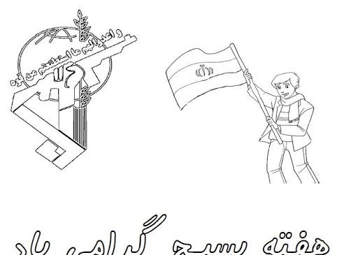 عکس نقاشی زیبا هفته بسیج