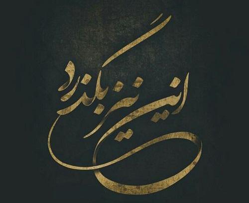 عکس طرح تاتو متن این نیز بگذرد