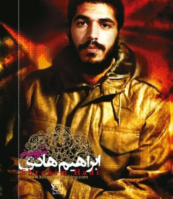 عکس قدی از شهید ابراهیم هادی