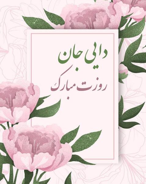 عکس تبریک روز ارتش به دایی